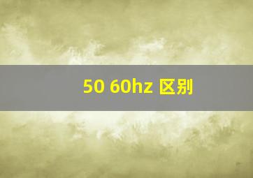 50 60hz 区别